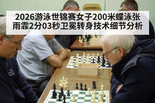 2026游泳世锦赛女子200米蝶泳张雨霏2分03秒卫冕转身技术细节分析
