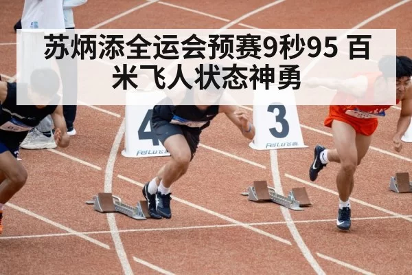 Su Bingtian sprint