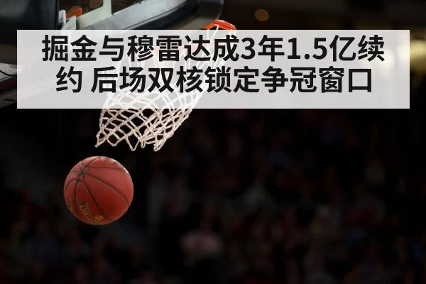 掘金与穆雷达成3年1.5亿续约 后场双核锁定争冠窗口