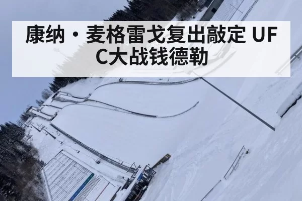 康纳·麦格雷戈复出敲定 UFC大战钱德勒
