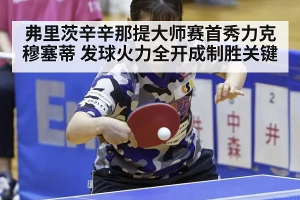 弗里茨辛辛那提大师赛首秀力克穆塞蒂 发球火力全开成制胜关键